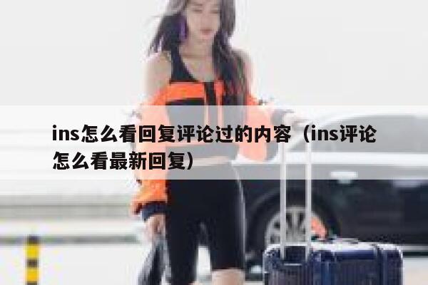 ins怎么看回复评论过的内容（ins评论怎么看最新回复） 第1张