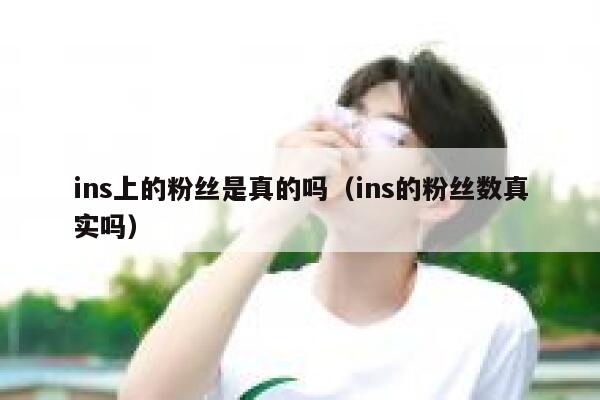 ins上的粉丝是真的吗（ins的粉丝数真实吗） 第1张