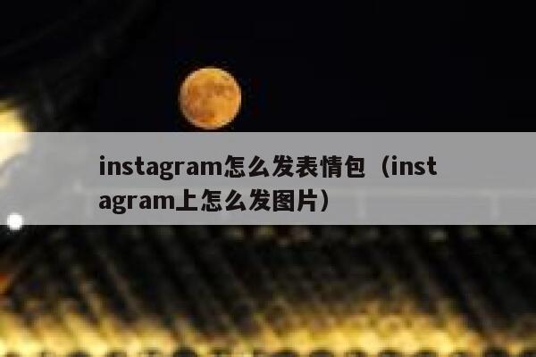 instagram怎么发表情包（instagram上怎么发图片） 第1张