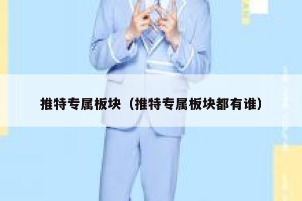 推特专属板块（推特专属板块都有谁） 第1张