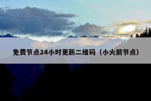 免费节点24小时更新二维码（小火箭节点） 第1张