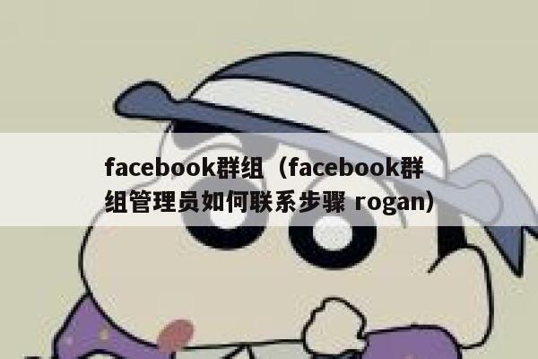 facebook群组（facebook群组管理员如何联系步骤 rogan） 第1张
