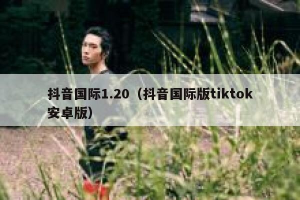 抖音国际1.20（抖音国际版tiktok安卓版） 第1张