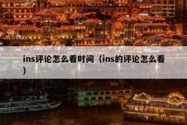 ins评论怎么看时间（ins的评论怎么看） 第1张