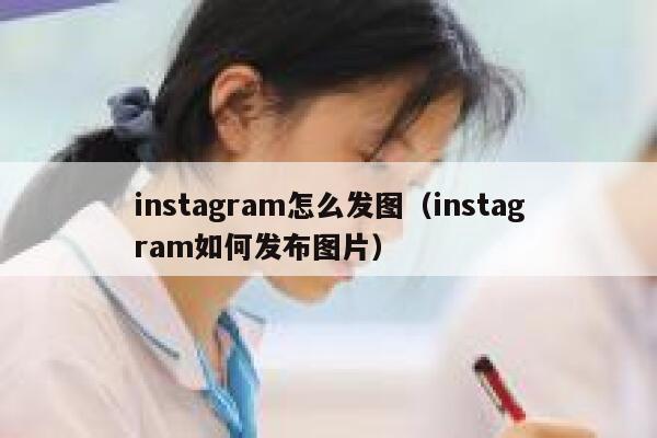 instagram怎么发图（instagram如何发布图片） 第1张