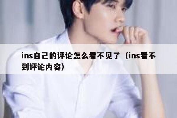 ins自己的评论怎么看不见了（ins看不到评论内容） 第1张