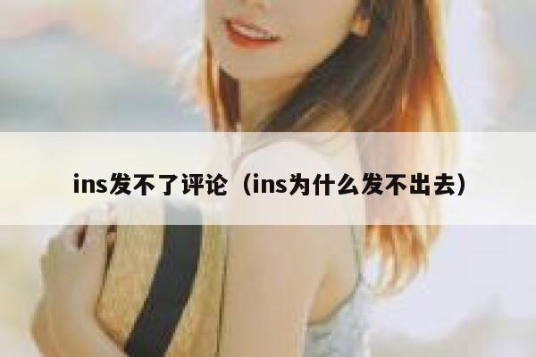 ins发不了评论（ins为什么发不出去） 第1张