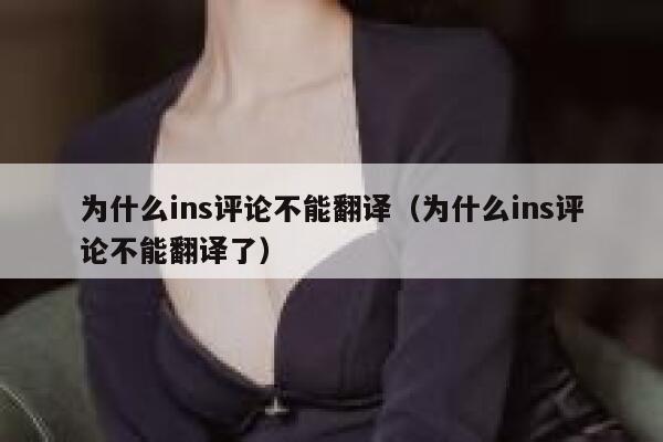 为什么ins评论不能翻译（为什么ins评论不能翻译了） 第1张