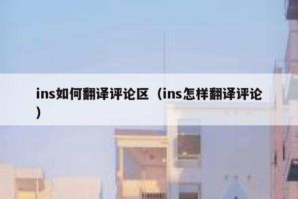 ins如何翻译评论区（ins怎样翻译评论） 第1张