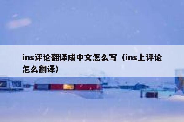 ins评论翻译成中文怎么写（ins上评论怎么翻译） 第1张
