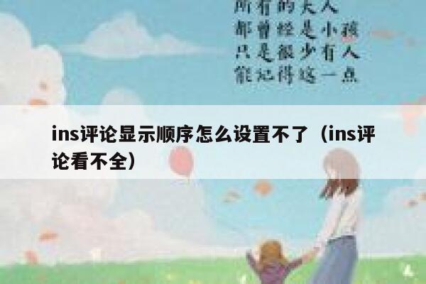 ins评论显示顺序怎么设置不了（ins评论看不全） 第1张