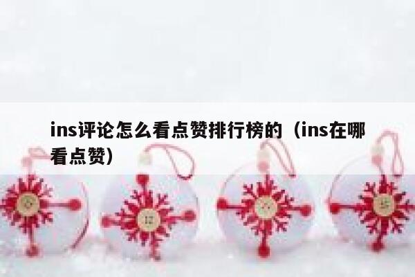 ins评论怎么看点赞排行榜的（ins在哪看点赞） 第1张