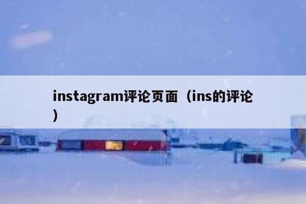 instagram评论页面（ins的评论） 第1张