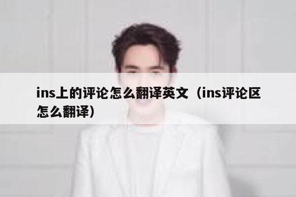 ins上的评论怎么翻译英文（ins评论区怎么翻译） 第1张