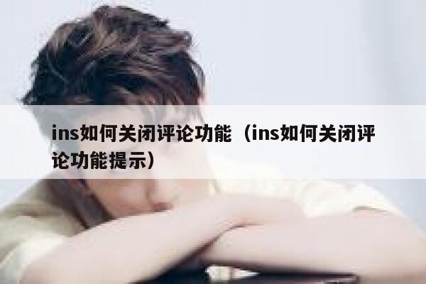 ins如何关闭评论功能（ins如何关闭评论功能提示） 第1张