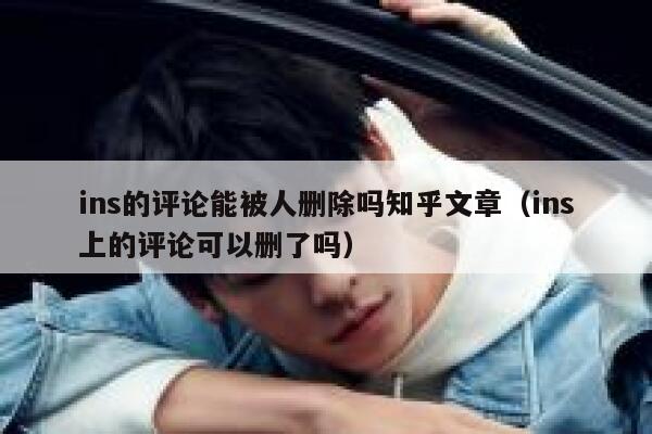 ins的评论能被人删除吗知乎文章（ins上的评论可以删了吗） 第1张