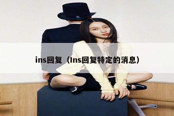 ins回复（Ins回复特定的消息） 第1张