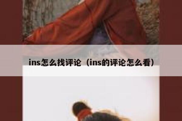 ins怎么找评论（ins的评论怎么看） 第1张