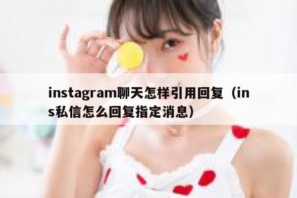 instagram聊天怎样引用回复（ins私信怎么回复指定消息） 第1张