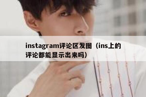 instagram评论区发图（ins上的评论都能显示出来吗） 第1张