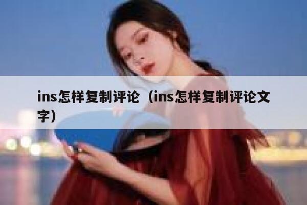 ins怎样复制评论（ins怎样复制评论文字） 第1张