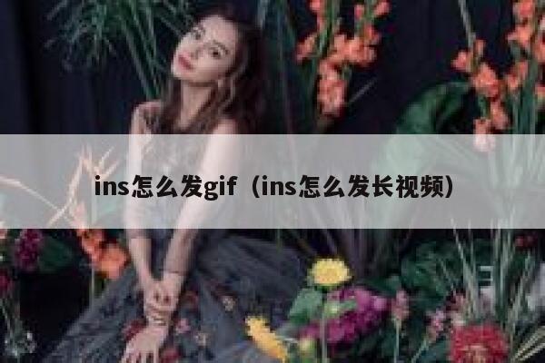 ins怎么发gif（ins怎么发长视频） 第1张
