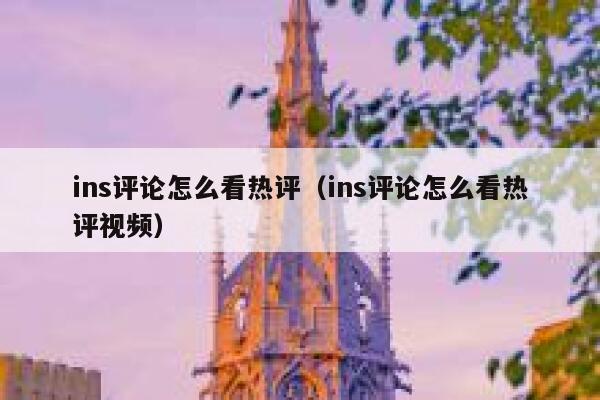 ins评论怎么看热评（ins评论怎么看热评视频） 第1张