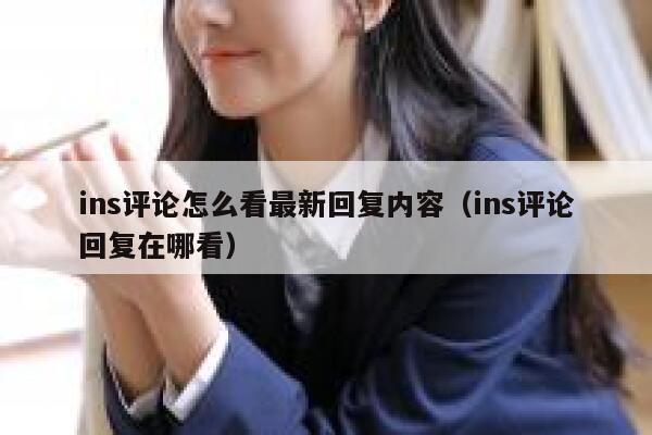 ins评论怎么看最新回复内容（ins评论回复在哪看） 第1张