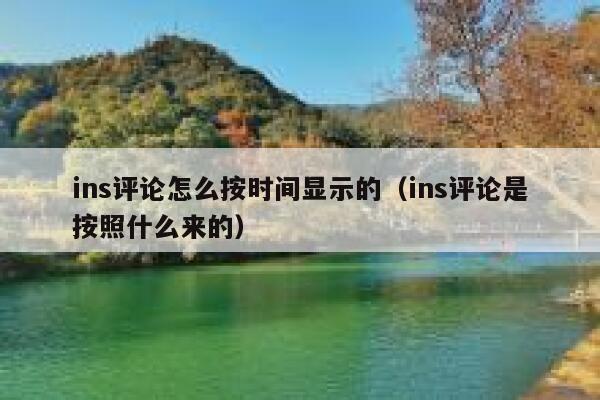 ins评论怎么按时间显示的（ins评论是按照什么来的） 第1张
