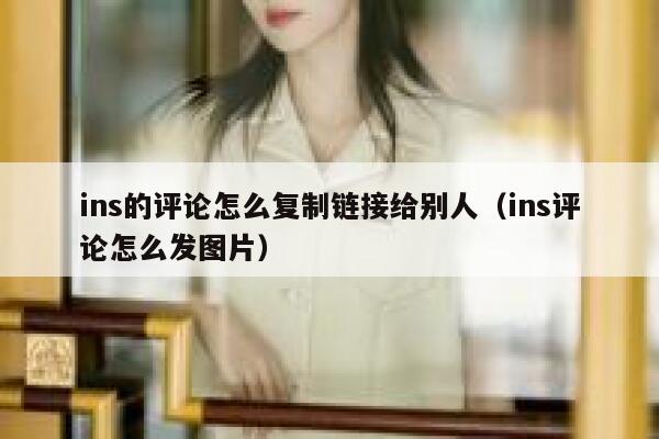 ins的评论怎么复制链接给别人（ins评论怎么发图片） 第1张