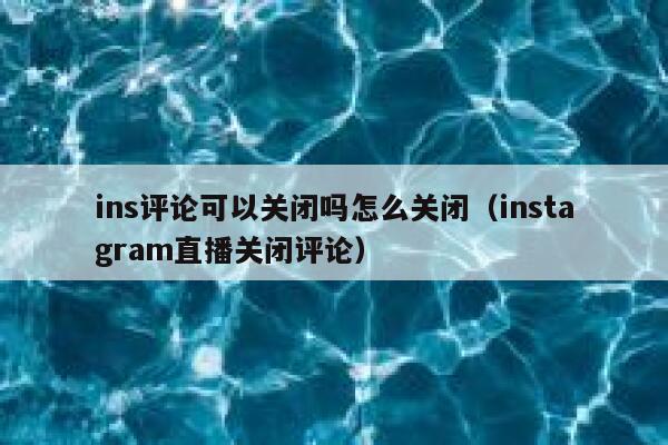 ins评论可以关闭吗怎么关闭（instagram直播关闭评论） 第1张