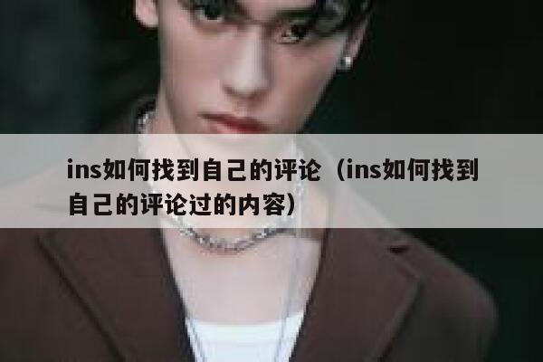 ins如何找到自己的评论（ins如何找到自己的评论过的内容） 第1张