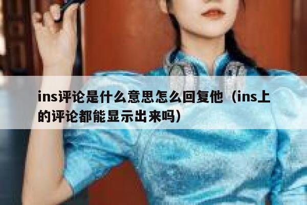 ins评论是什么意思怎么回复他（ins上的评论都能显示出来吗） 第1张
