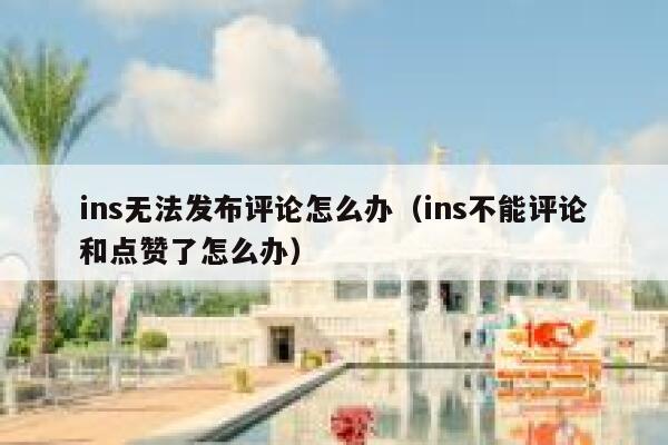 ins无法发布评论怎么办（ins不能评论和点赞了怎么办） 第1张