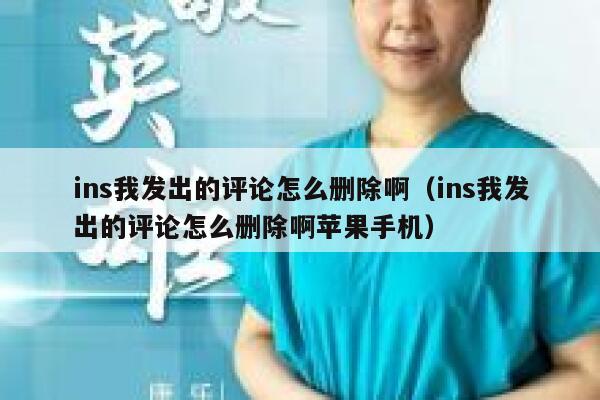 ins我发出的评论怎么删除啊（ins我发出的评论怎么删除啊苹果手机） 第1张
