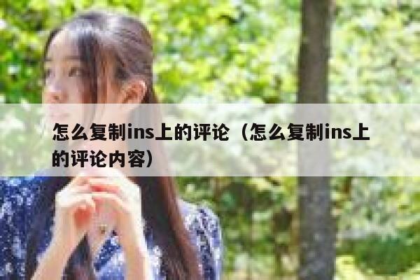怎么复制ins上的评论（怎么复制ins上的评论内容） 第1张