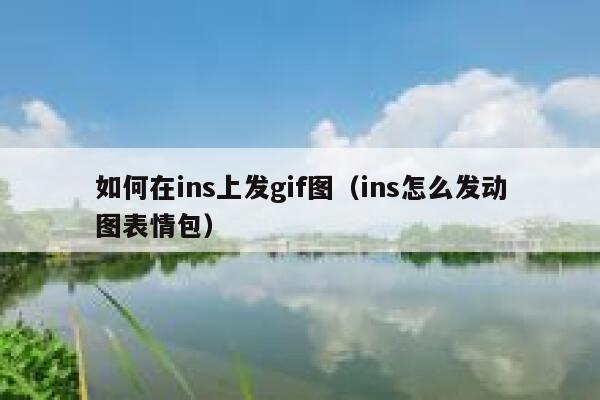 如何在ins上发gif图（ins怎么发动图表情包） 第1张