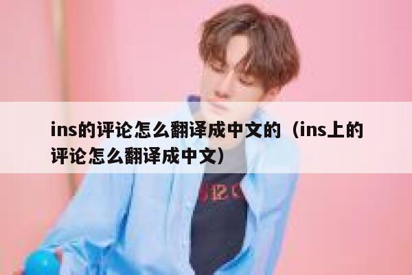 ins的评论怎么翻译成中文的（ins上的评论怎么翻译成中文） 第1张