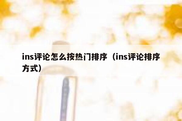 ins评论怎么按热门排序（ins评论排序方式） 第1张