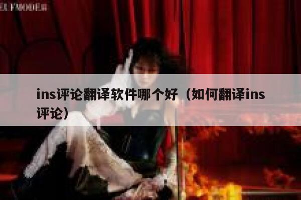 ins评论翻译软件哪个好（如何翻译ins评论） 第1张