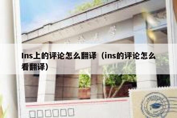 Ins上的评论怎么翻译（ins的评论怎么看翻译） 第1张