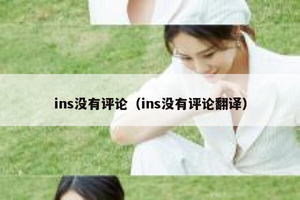 ins没有评论（ins没有评论翻译） 第1张