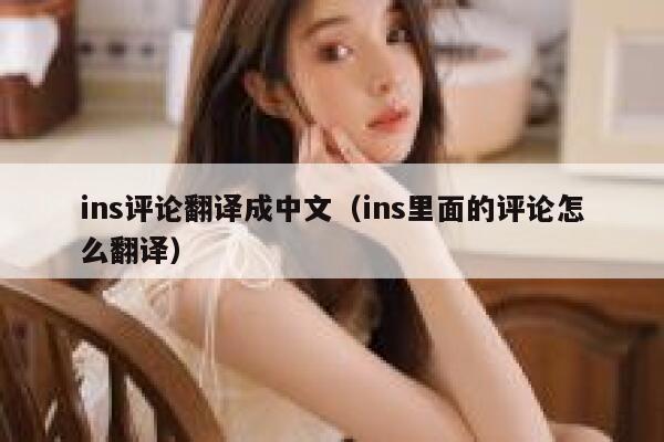 ins评论翻译成中文（ins里面的评论怎么翻译） 第1张