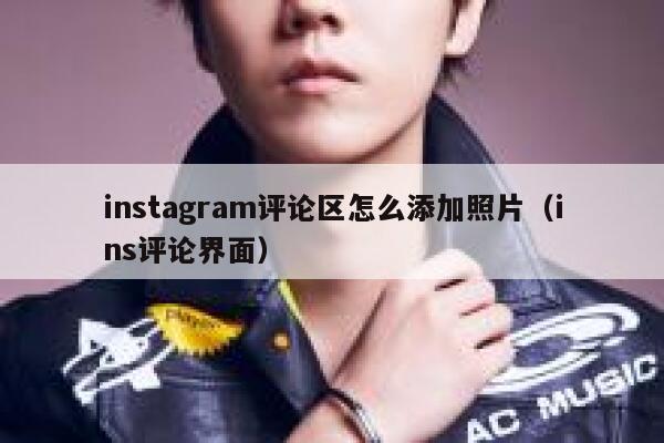 instagram评论区怎么添加照片（ins评论界面） 第1张