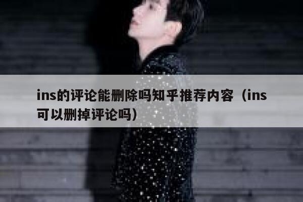 ins的评论能删除吗知乎推荐内容（ins可以删掉评论吗） 第1张