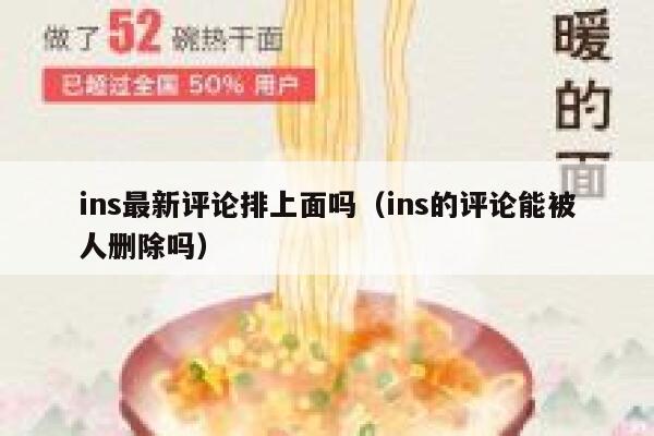 ins最新评论排上面吗（ins的评论能被人删除吗） 第1张