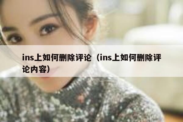 ins上如何删除评论（ins上如何删除评论内容） 第1张