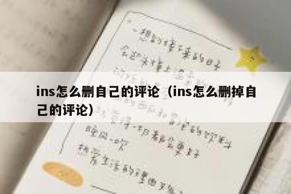 ins怎么删自己的评论（ins怎么删掉自己的评论） 第1张