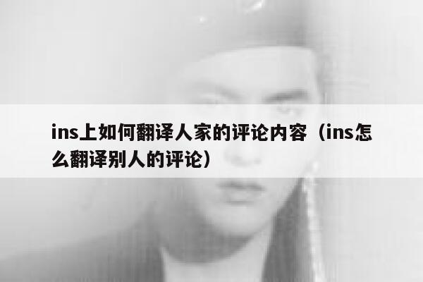 ins上如何翻译人家的评论内容（ins怎么翻译别人的评论） 第1张