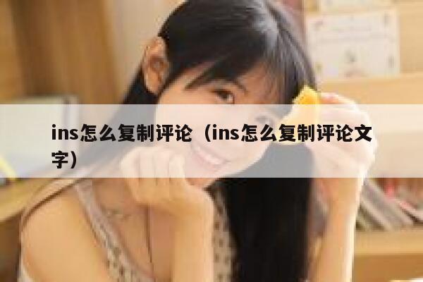 ins怎么复制评论（ins怎么复制评论文字） 第1张